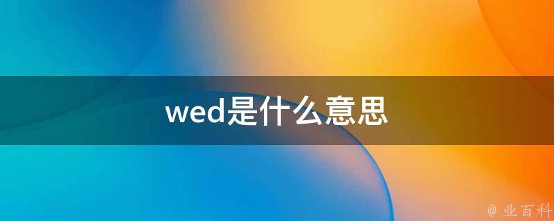 wed是什么意思