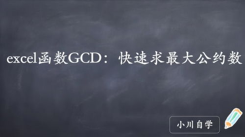 gcd是什么意思