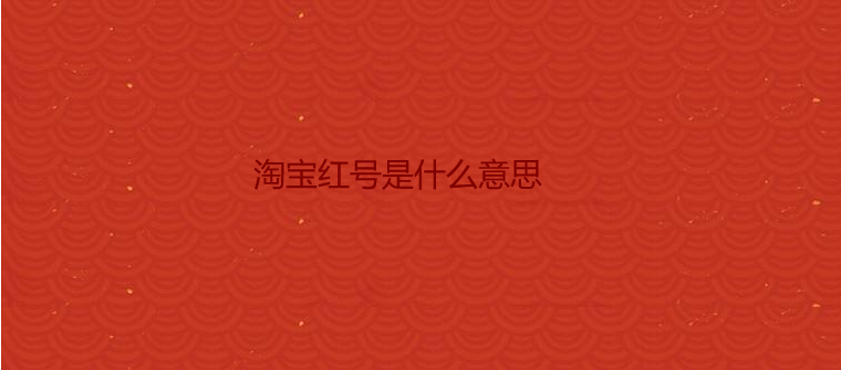 淘宝红号