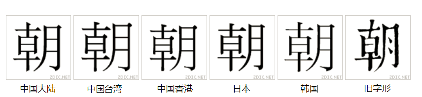 朝着的拼音