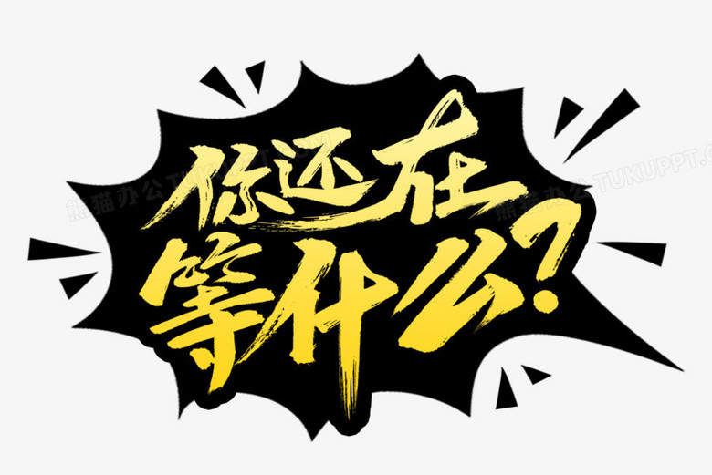 还在