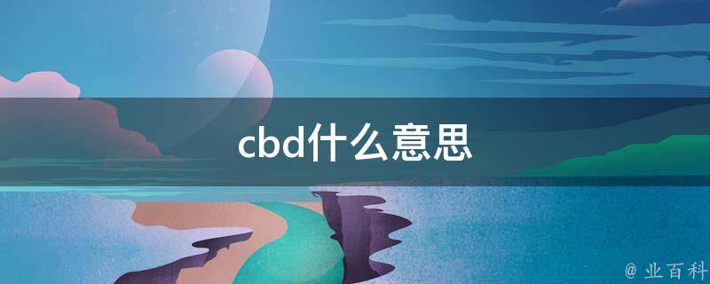 cbd什么意思