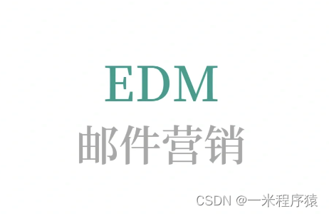 edm邮件
