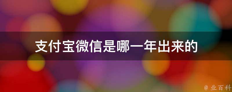 微信哪年出来的