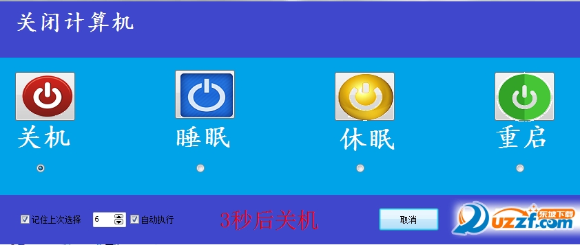 快速关机快捷键