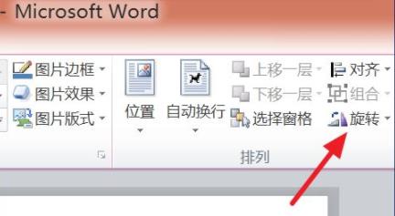word图片旋转