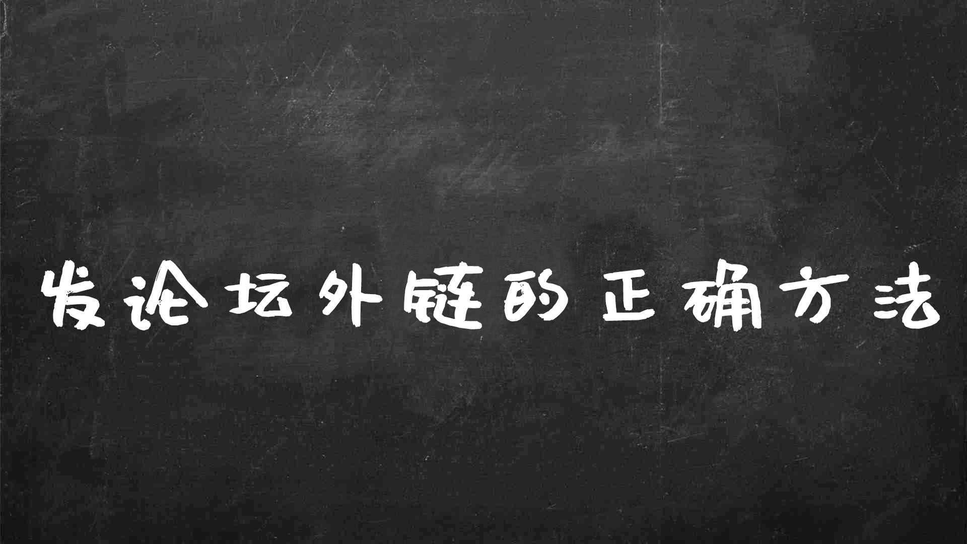 外链论坛