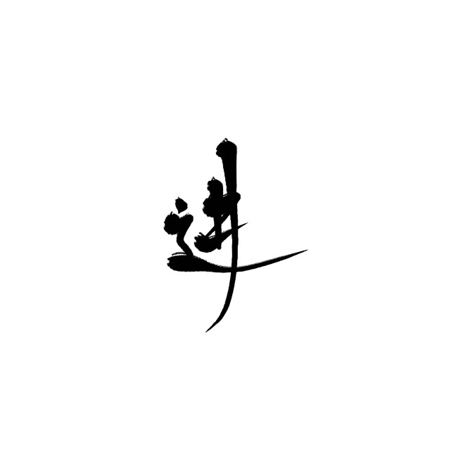 进的拼音