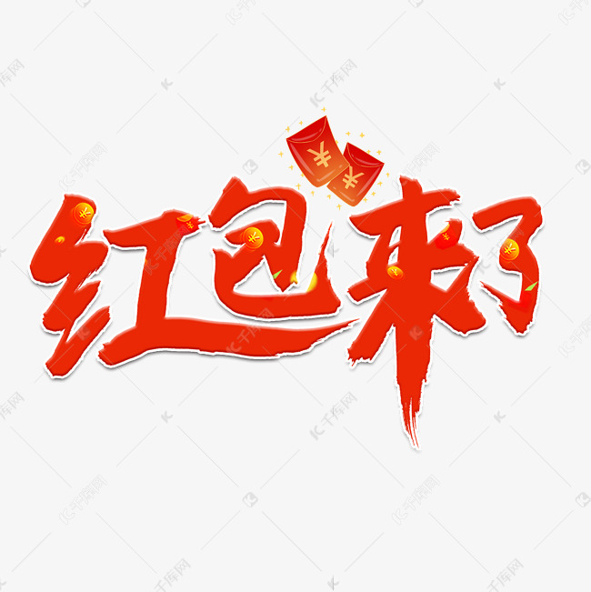 红包来了提醒功能