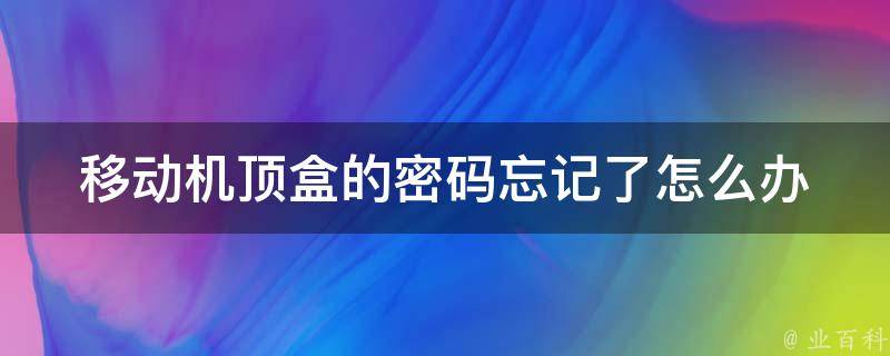 移动机顶盒密码