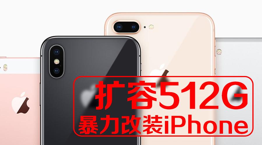 iphone扩容
