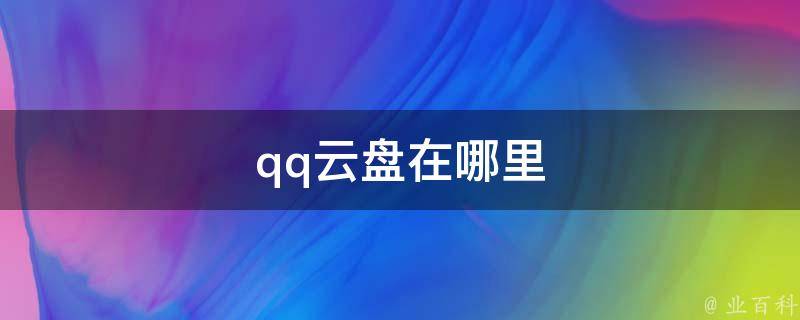 qq云