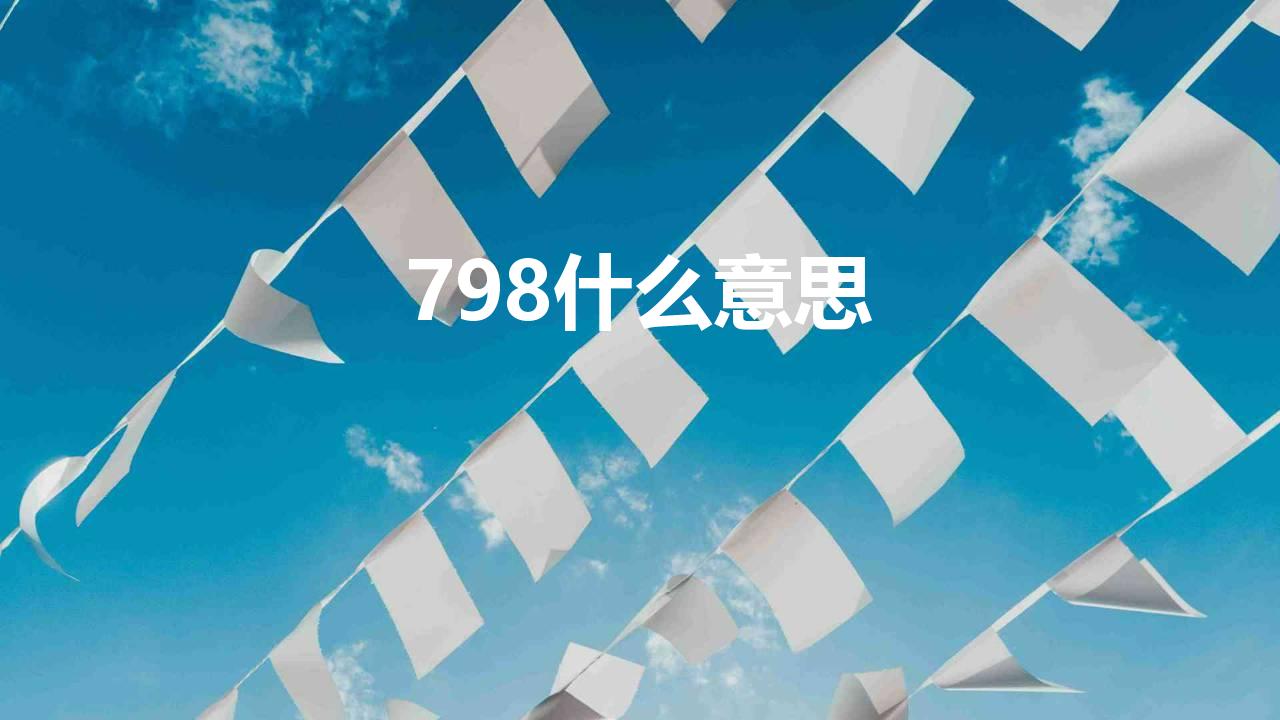 786是什么意思