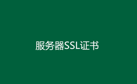 ssl证书是什么