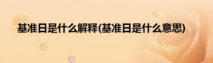 基准数是什么意思