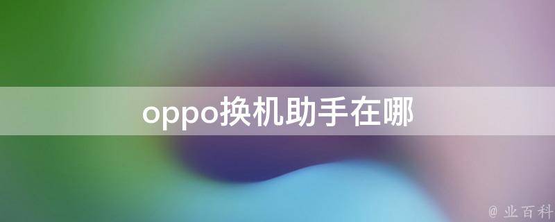 oppo换机助手