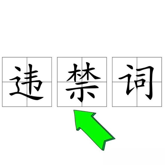 违禁词在线查询