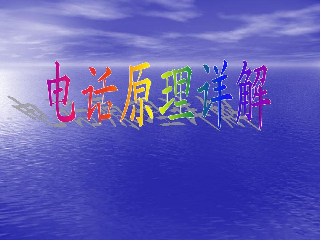 电话的特点