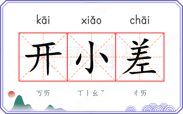 开小差是什么意思