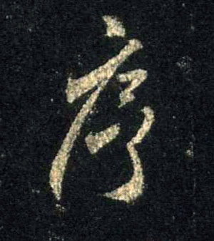 字典序