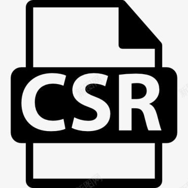 csr文件