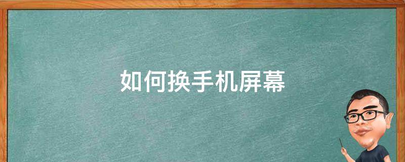 把屏幕