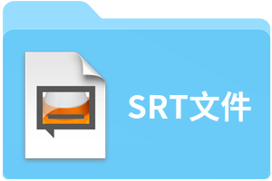 srt文件