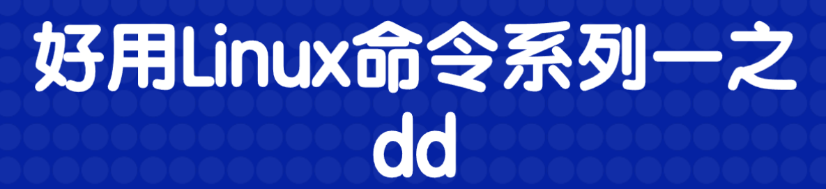 dd命令详解