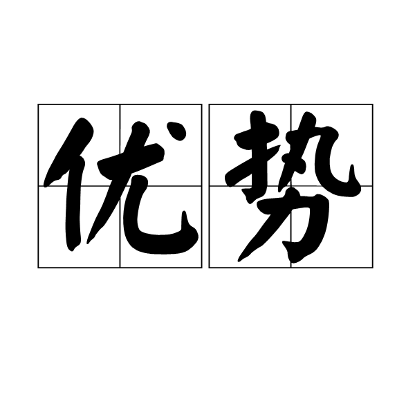 优势比
