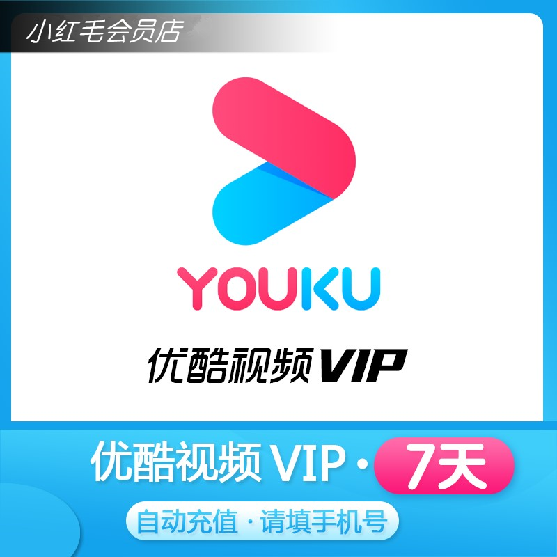 优酷会员免费领取
