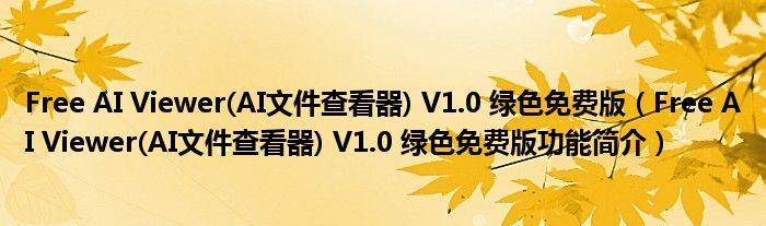 ai文件查看器