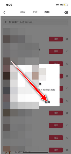 抖音移除粉丝