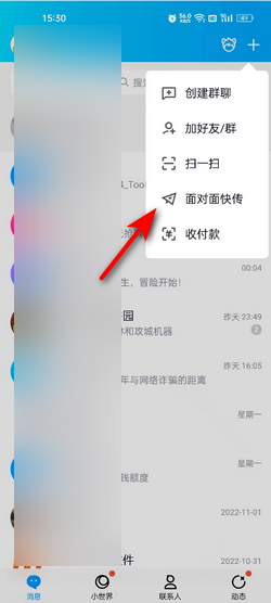 qq面对面快传