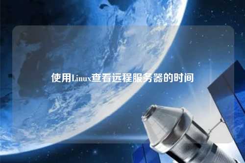 查看服务器时间