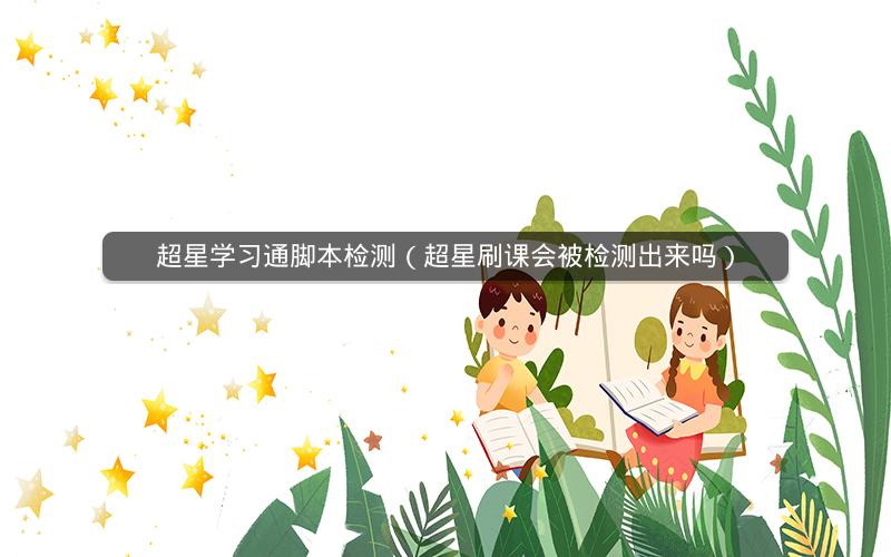 超星学习通刷课