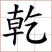 干的繁体字怎么写