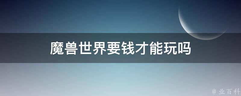 魔兽世界怎么收费