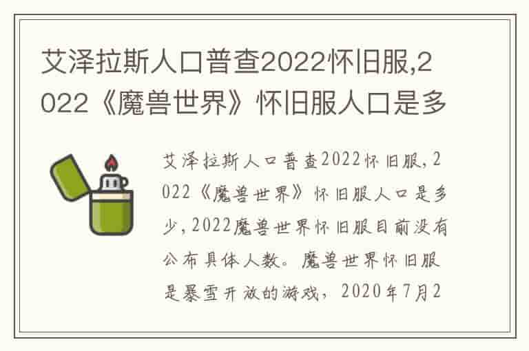 艾泽拉斯人口普查