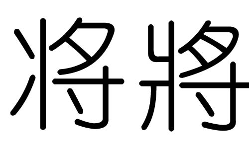 将什么将什么