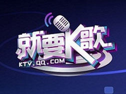 就要k歌