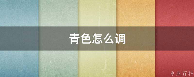 青色怎么调
