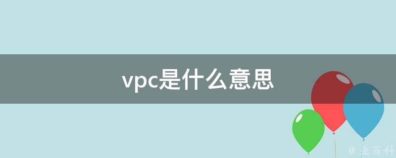 vpc是什么