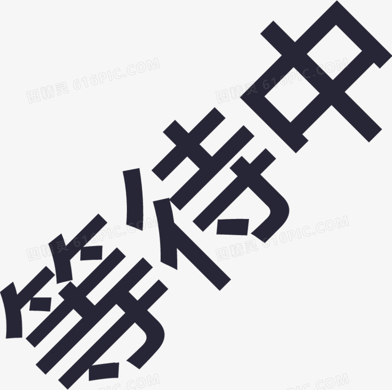 等待中