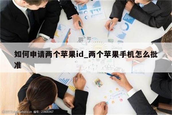 苹果id申请