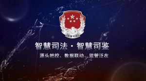 司法信息安全