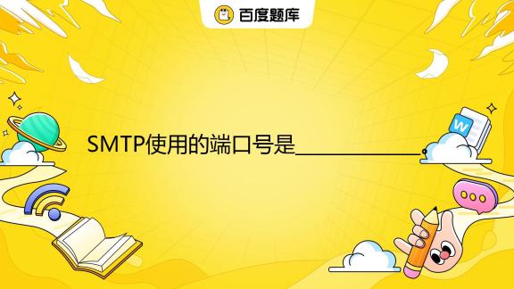 smtp端口号