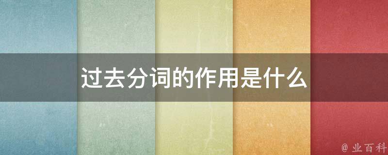 分词是什么