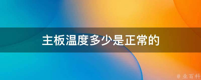 主板温度多少正常