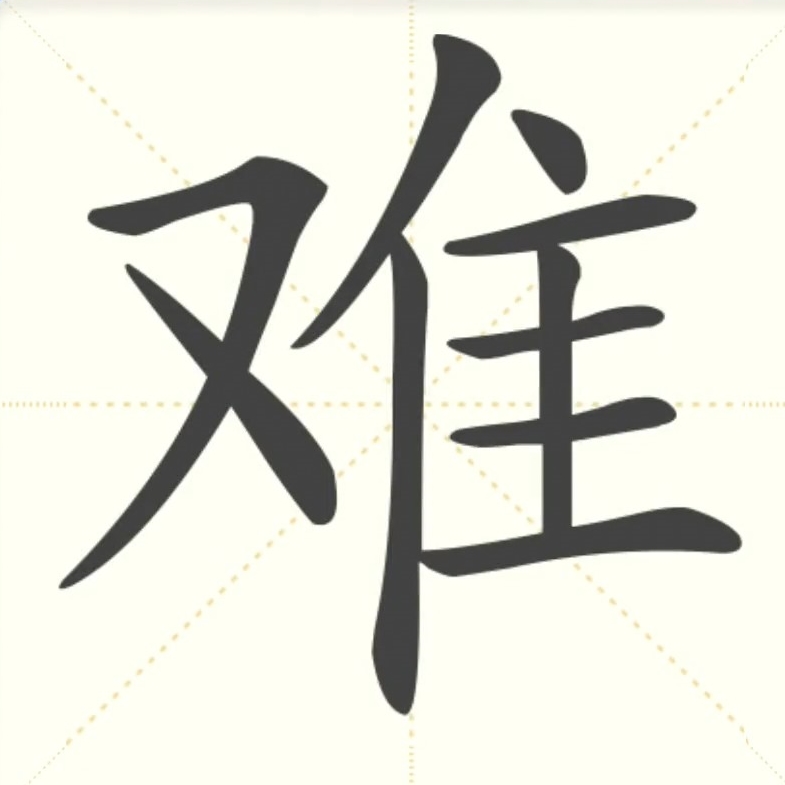 难字繁体