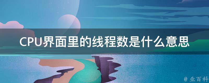 线程数是什么意思